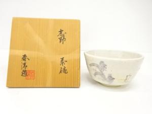 野中春清造　志野茶碗